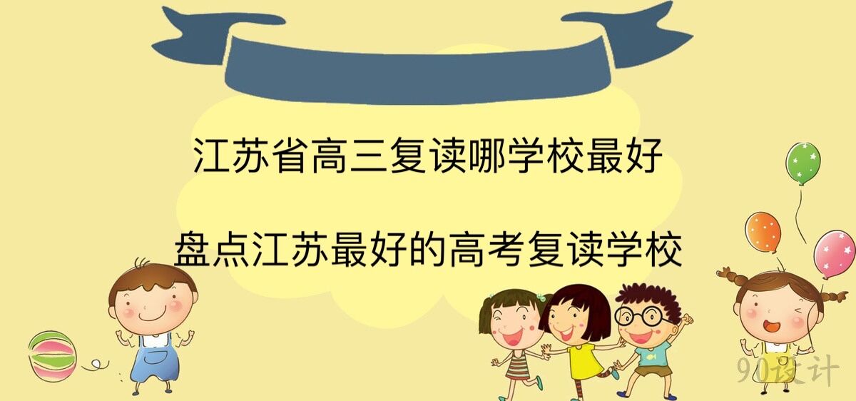 江蘇省高三復讀哪學校最好?盤點江蘇最好的高考復讀學校