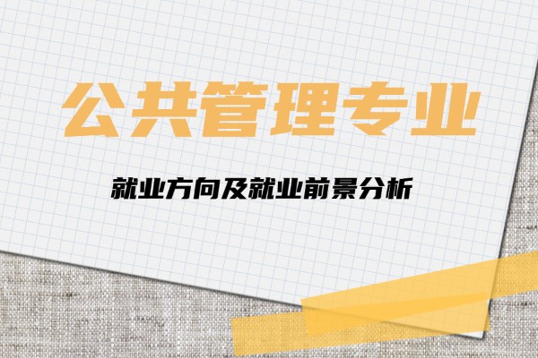 公共事業管理專業畢業后做什么,公共事業管理就業方向及就業前景