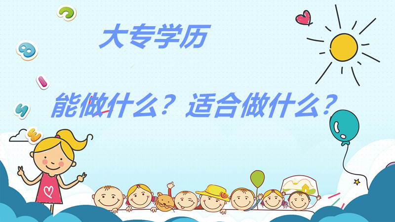 專科生畢業都干嘛去了能做什么?大專學歷適合做什么工作?