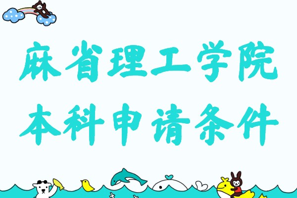 麻省理工學(xué)院本科申請條件及費用分析,怎么才能上麻省理工學(xué)院