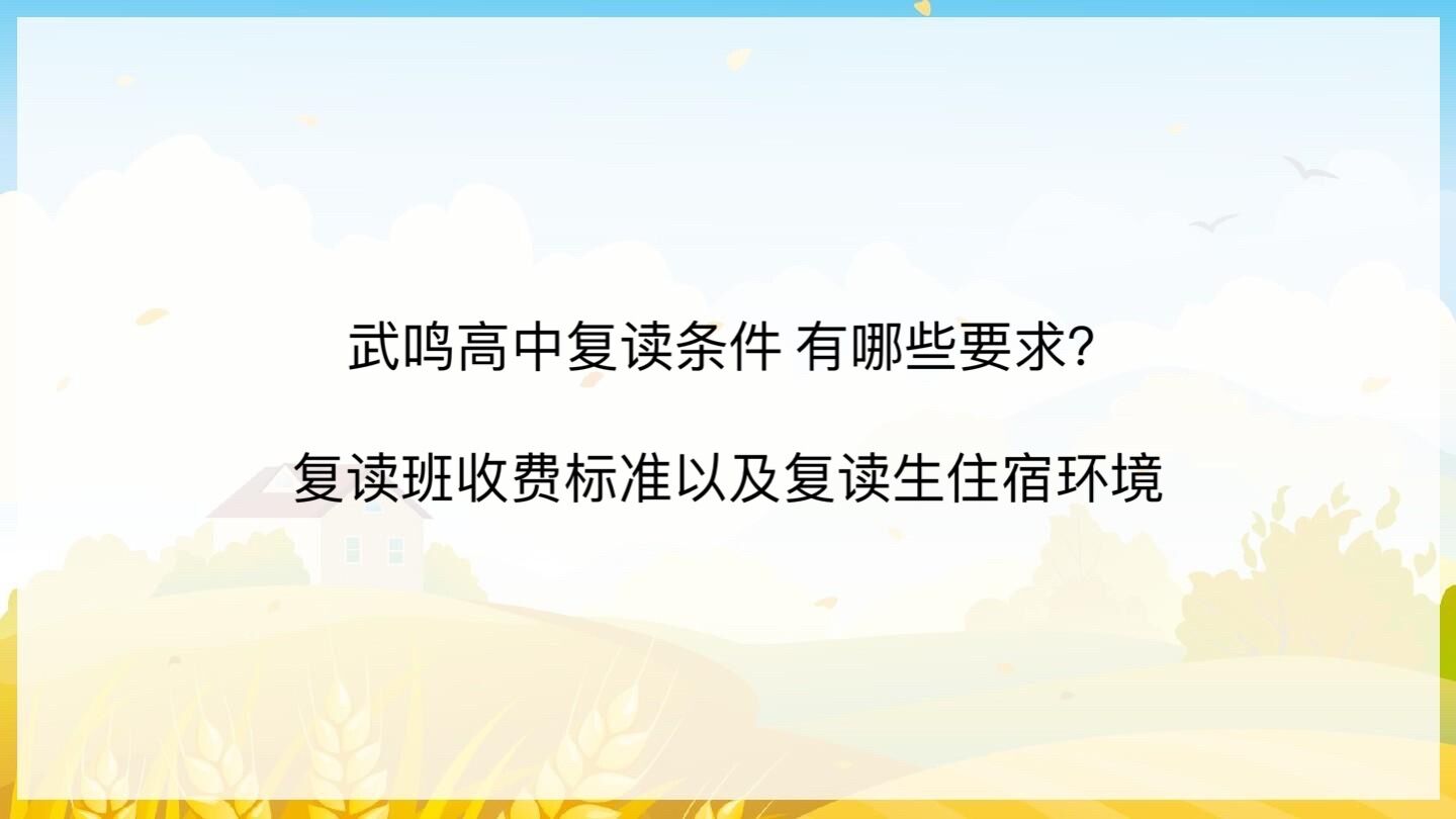 武鳴高中復讀條件 有哪些要求?復讀班收費標準以及復讀生住宿環(huán)境
