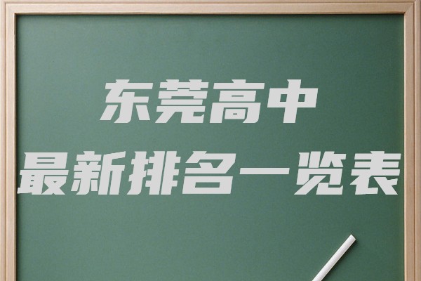 東莞高中最新排名一覽表,東莞重點高中有哪些學校