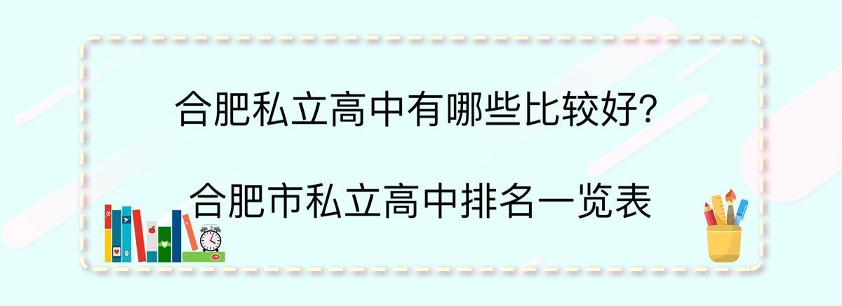 合肥私立高中有哪些比較好?合肥市私立高中排名一覽表