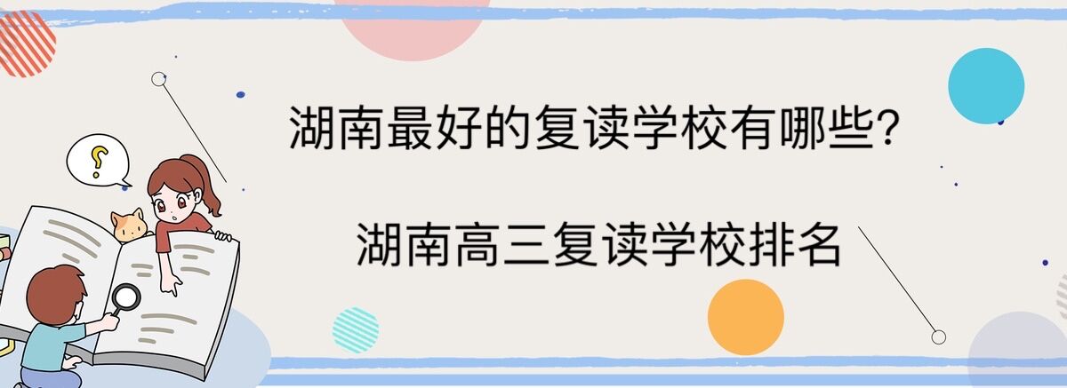湖南最好的復(fù)讀學(xué)校有哪些?湖南高三復(fù)讀學(xué)校排名