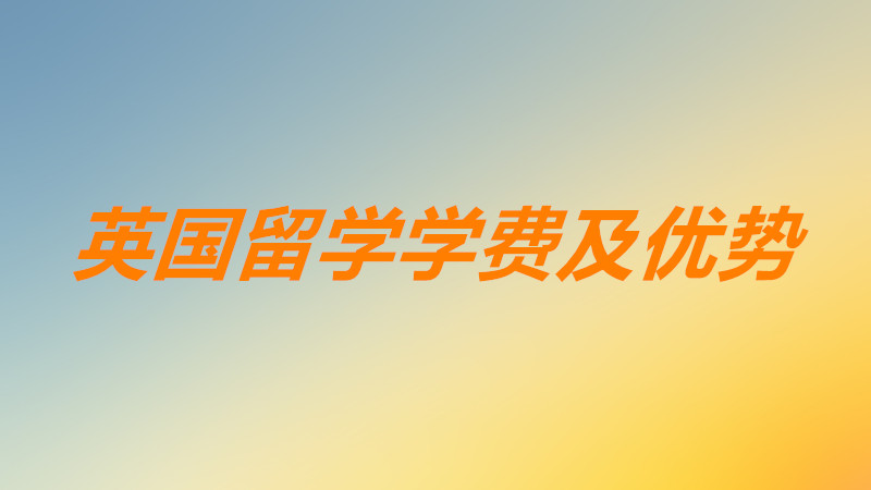 英國留學一年的費用大概需要多少?英國留學的優點及優勢有哪些?