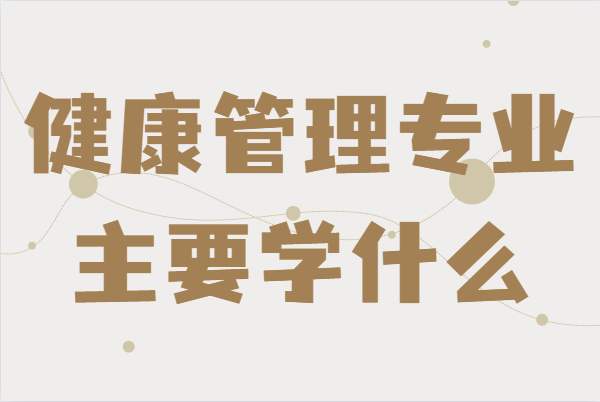 健康管理專業主要學什么,未來發展前景及就業方向分析