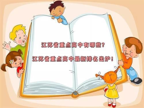 江蘇省重點高中有哪些?江蘇省重點高中最新排名出爐!