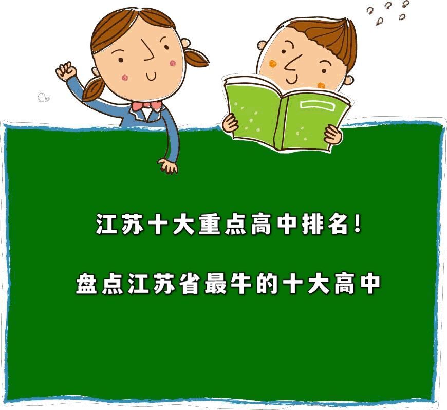 江蘇十大重點高中排名! 盤點江蘇省最牛的十大高中