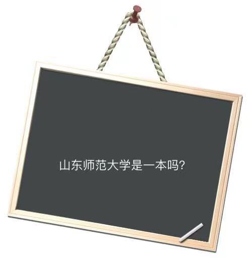 山東師范大學是一本嗎什么檔次?全國排名及畢業生好找工作嗎?