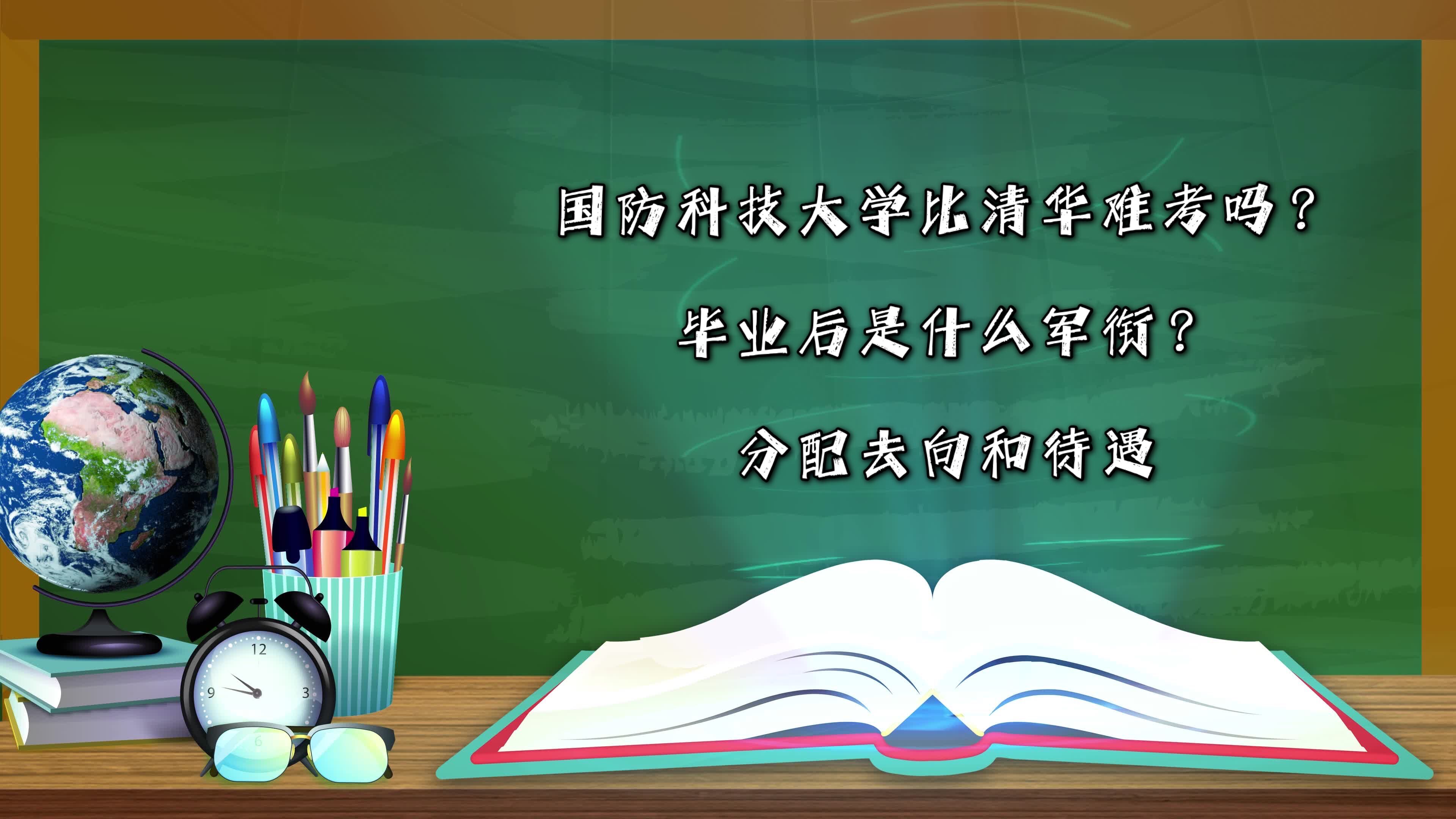國防科技大學(xué)比清華難考嗎?畢業(yè)后是什么軍銜?分配去向和待遇