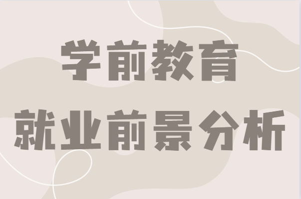 學(xué)前教育專業(yè)學(xué)什么的出來(lái)可以干嘛?就業(yè)前景及發(fā)展方向分析