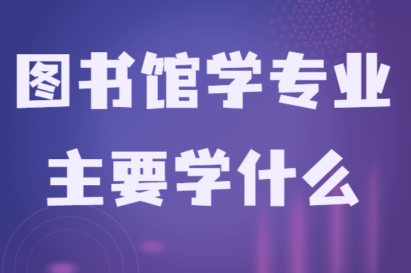 圖書館學是冷門專業嗎主要學什么?畢業后干什么就業前景分析