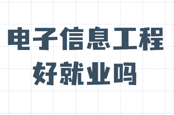 1641796537593709.png 電子信息工程好就業嗎?為什么說千萬別學電子信息工程