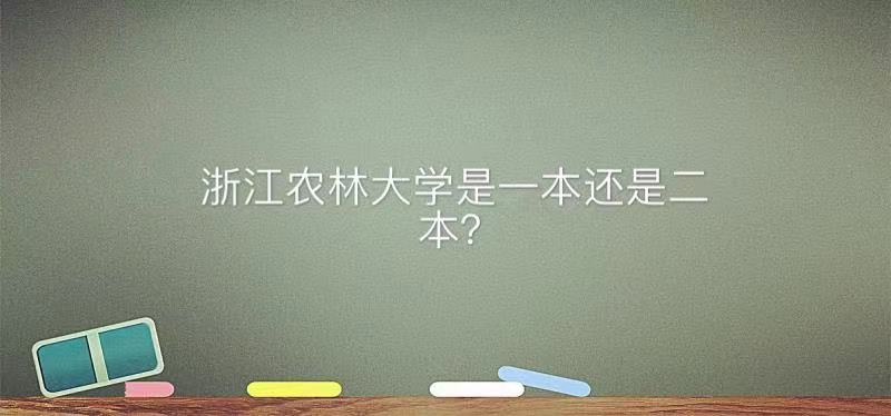 1641976912136393.jpg 浙江農(nóng)林大學(xué)是一本還是二本全國排名第幾?最好的專業(yè)及就業(yè)前景