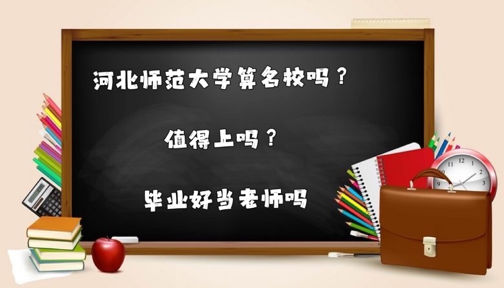 1641979368137938.jpg 河北師范大學算名校嗎?值得上嗎?就業好難?畢業好當老師嗎
