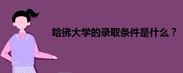 1642145980236459.jpg 哈佛大學(xué)的錄取條件是什么?哈佛大學(xué)錄取分?jǐn)?shù)線(xiàn)2021