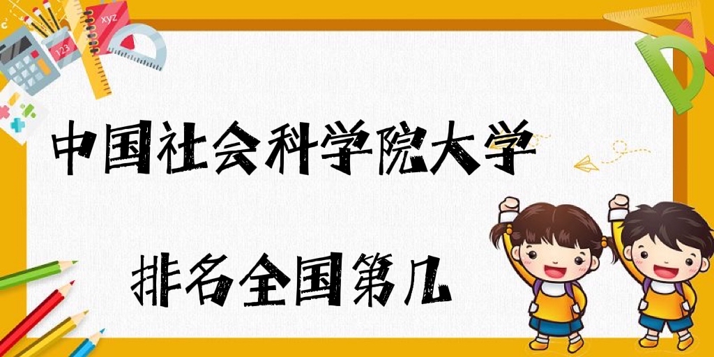 1643011613889165.jpg 中國(guó)社會(huì)科學(xué)院大學(xué)全國(guó)排名第幾?2025最新排名榜(第311名)