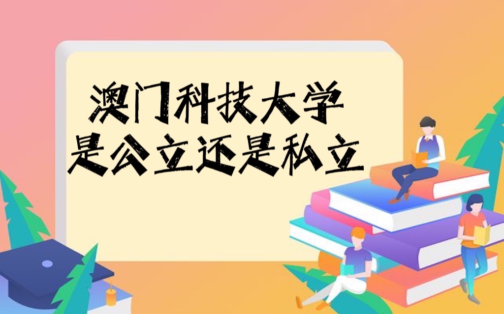 1645681437973594.jpg 澳門科技大學是公立還是私立?相當于內地什么大學?