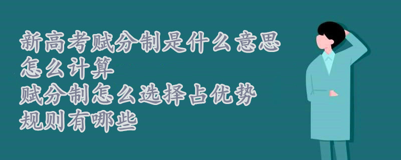 1645690823349073.jpg 新高考賦分制的意思怎么計算,賦分制怎么選擇占優勢規則有哪些