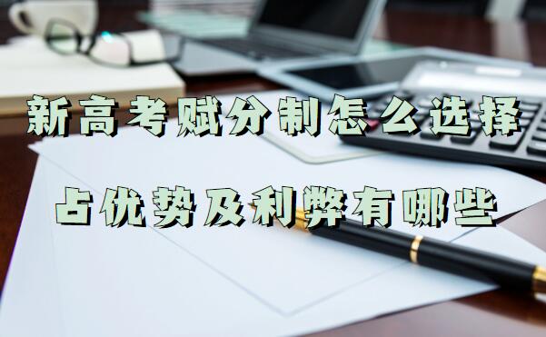 1645691075904743.jpg 新高考賦分制怎么選擇占優勢,新高考賦分制的利弊有哪些