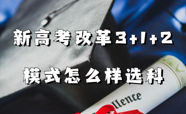 1645865658784899.jpg 新高考改革3+1+2模式怎么樣選科,新高考3+1+2最聰明組合