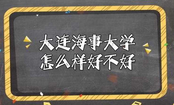 1646298176544352.jpg 大連海事大學怎么樣好不好(重點學科、一流專業(yè)、全國排名)