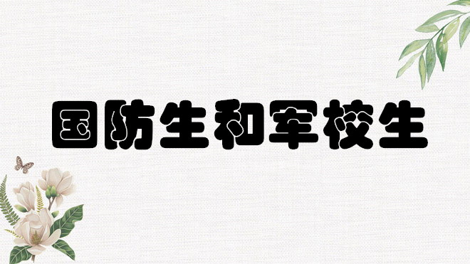 1648467263484064.jpg 國防生和軍校生的區別在哪里?國防生和軍校生哪個發展前景好?