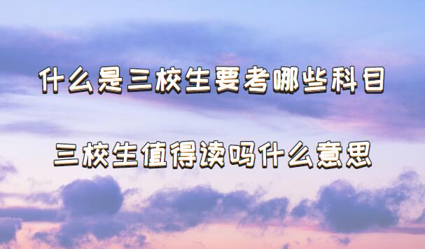 1648543299105595.jpg 什么是三校生要考哪些科目,三校生值得讀嗎什么意思