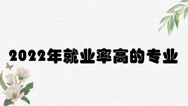 1648642322165457.jpg 2023年專業就業率排行榜一覽,就業率高的專業都有哪些推薦