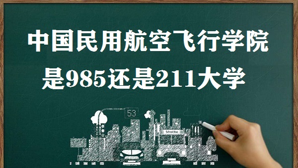 1650511920703139.jpg 中國民用航空飛行學院是985還是211大學?(附四川省985/211高校