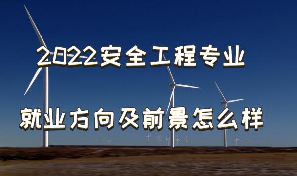 1650528497916619.jpg 2023安全工程專業就業方向及前景怎么樣?