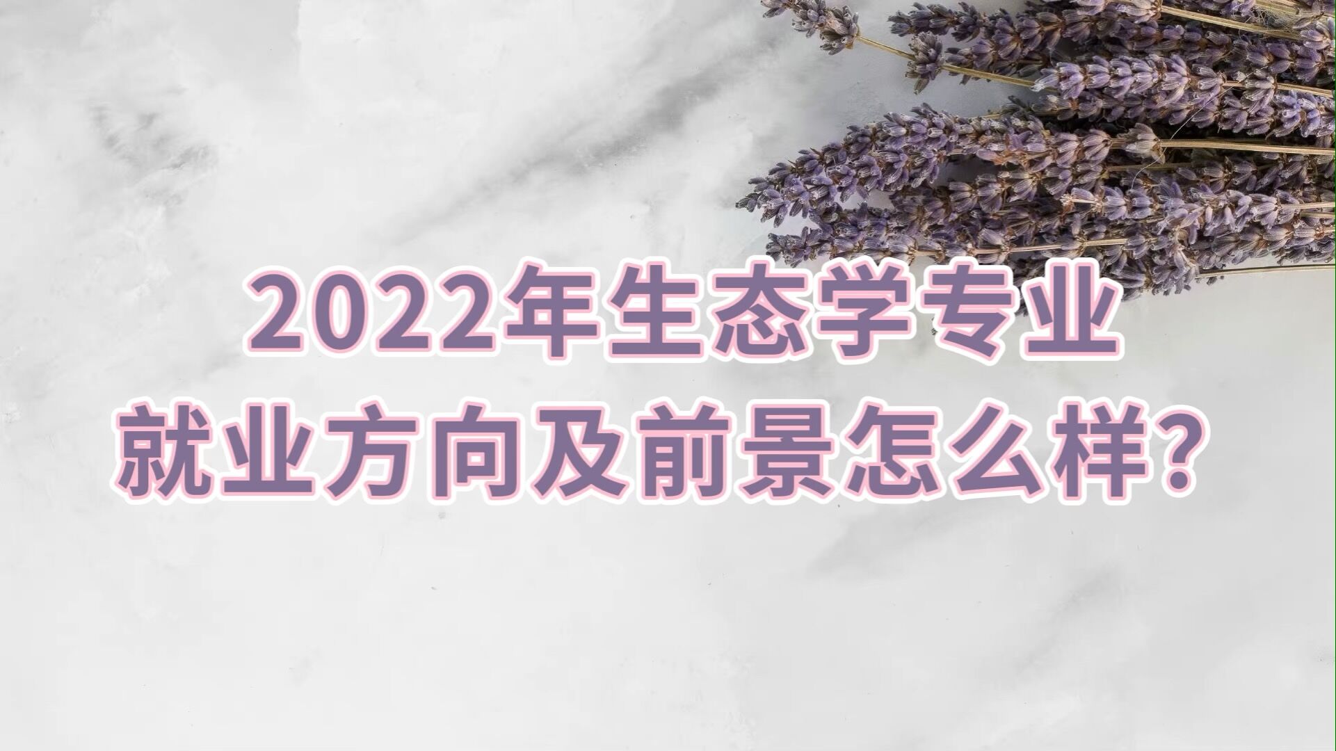 1650614099312754.jpg 2023年生態學專業就業方向及前景怎么樣?