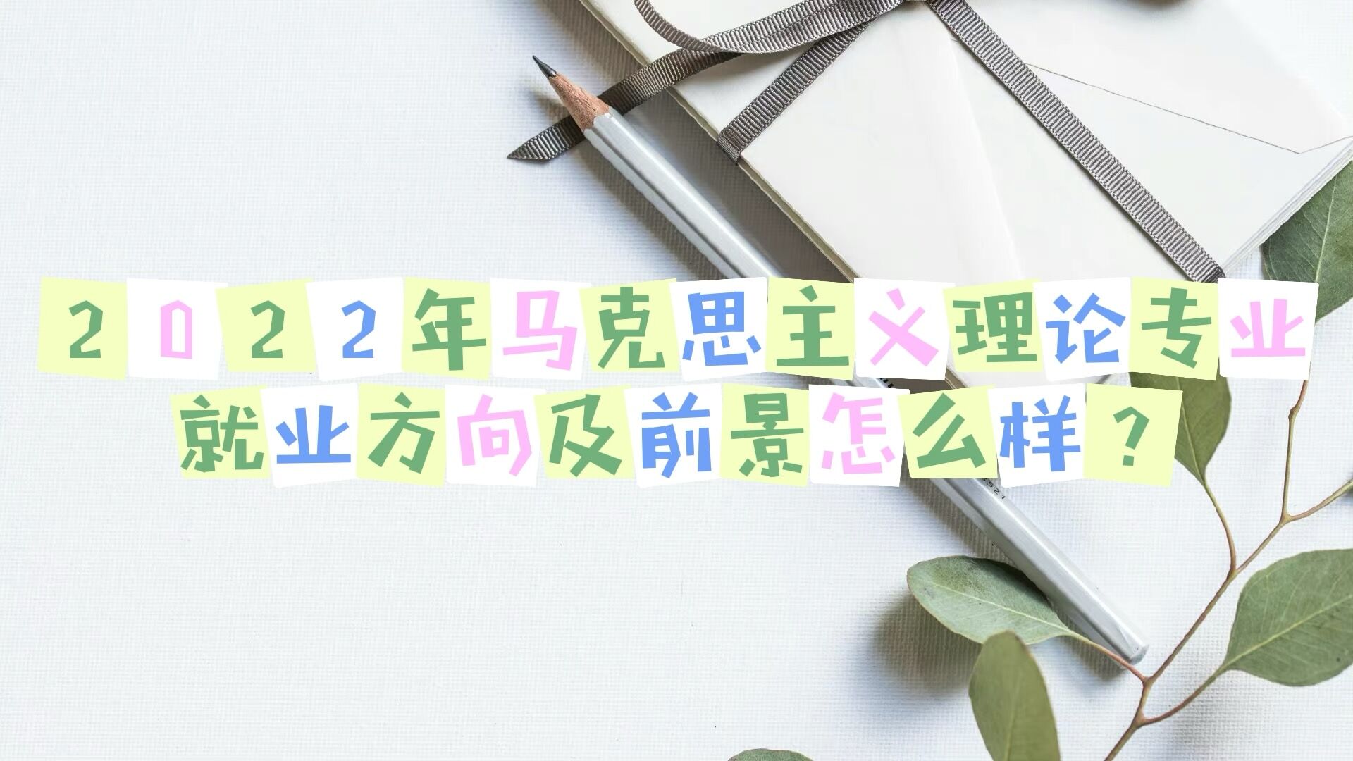 1650617618105569.jpg 2023年馬克思主義理論專業就業方向及前景怎么樣?