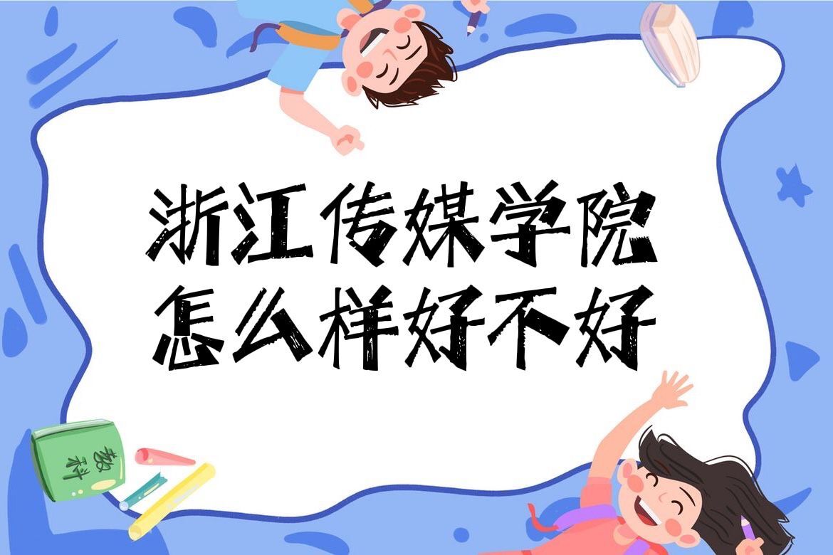 1650952001126362.jpg 浙江傳媒學院怎么樣好不好(王牌專業、全國排名、校友評價)