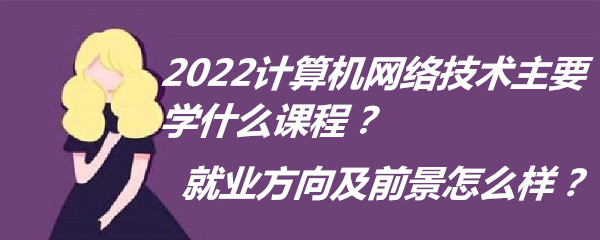 1651127986880774.jpg 2023計算機網絡技術主要學什么薪資如何?就業(yè)方向及前景怎么樣?