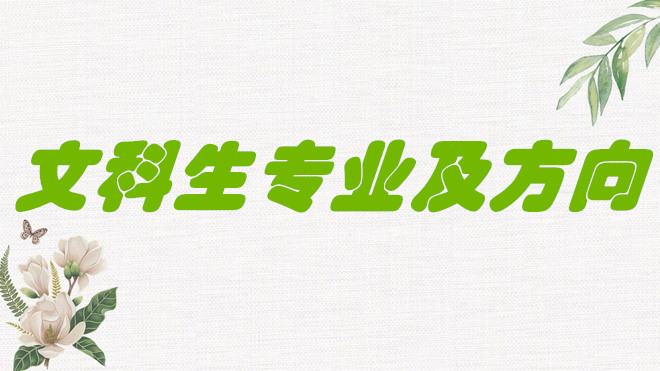 1651224980464183.jpg 2023文科生可以報哪些專業好就業?文科生的就業方向有哪些?
