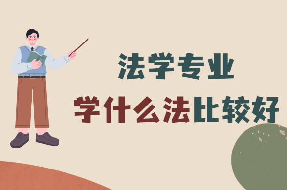 1651740036930476.png 法學專業(yè)學什么法比較好?2023法學就業(yè)方向及前景分析