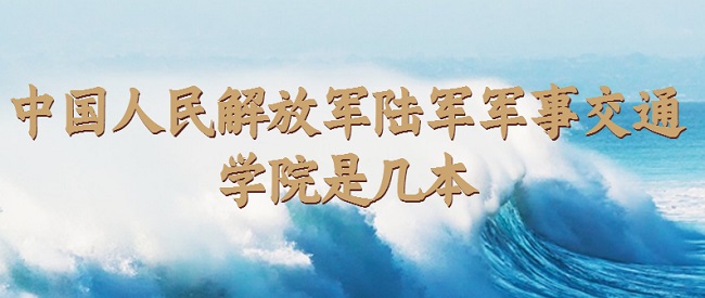 1658478960452651.jpg 中國人民解放軍陸軍軍事交通學院是幾本 是一本還是二本