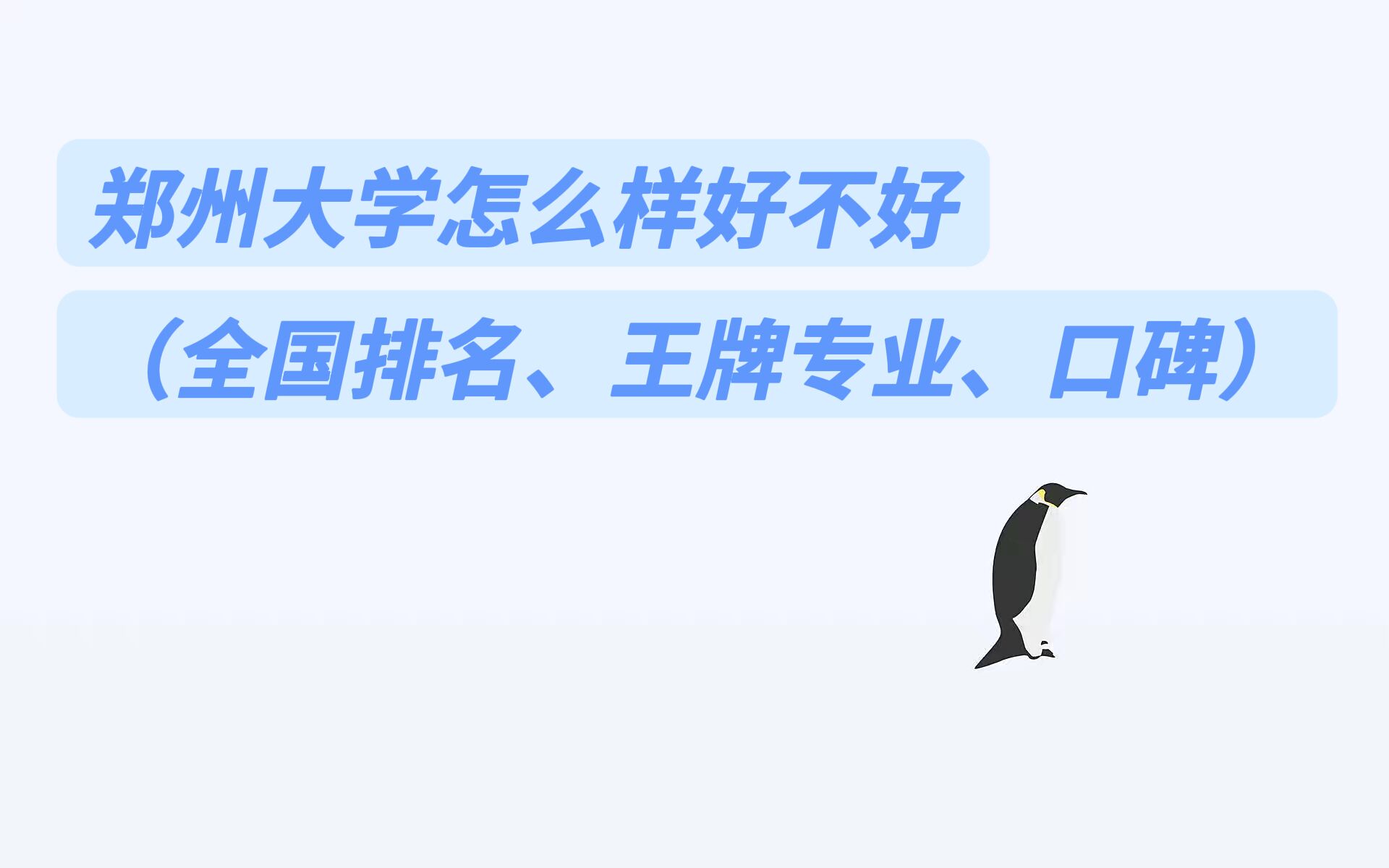 1658719483109163.jpg 鄭州大學(xué)怎么樣好不好(全國(guó)排名、王牌專業(yè)、口碑)