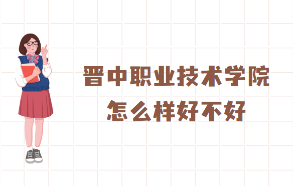 1658911897760715.png 晉中職業技術學院怎么樣好不好(什么檔次、王牌專業、校友評價)