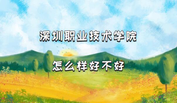1659341774836537.jpg 深圳職業(yè)技術(shù)學(xué)院怎么樣好不好?(什么檔次/王牌專業(yè)/院校口碑)