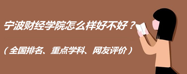 1659515956307677.jpg 寧波財(cái)經(jīng)學(xué)院怎么樣好不好?(全國(guó)排名、重點(diǎn)學(xué)科、網(wǎng)友評(píng)價(jià))