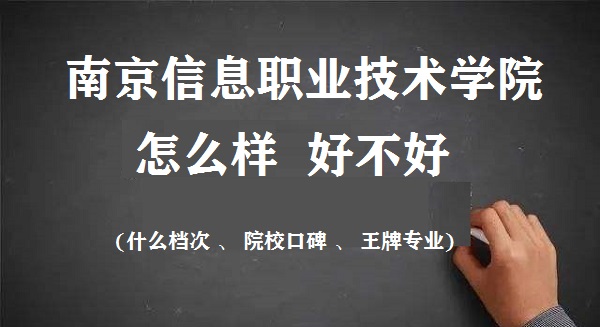 1659930536684506.jpg 南京信息職業技術學院怎么樣好不好(什么檔次 口碑評價 王牌專業)