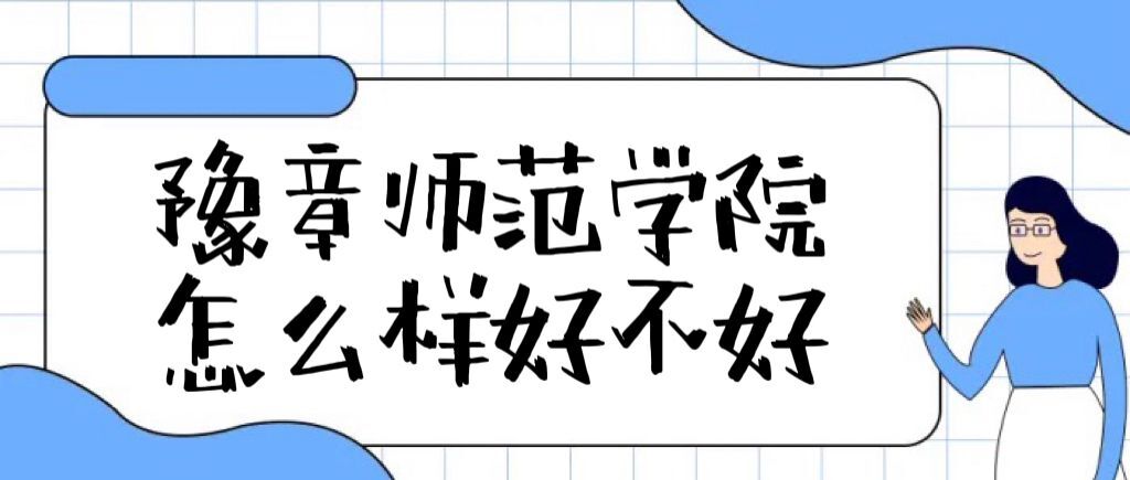 1659943484134581.jpg 豫章師范學院怎么樣好不好(全國排名、就業前景、口碑評價)