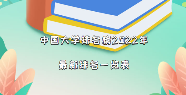 1661848737471997.png 中國大學排名榜2024年最新排名一覽表(完整版公布)
