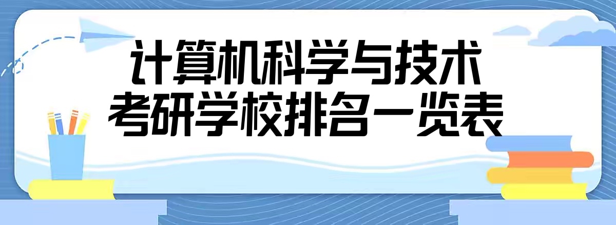 1662020798649746.jpg 2022-2023計(jì)算機(jī)科學(xué)與技術(shù)考研學(xué)校排名一覽表【最新匯總】