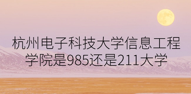 ӿƼW(xu)Ϣ̌W(xu)Ժ985߀211㽭985/211