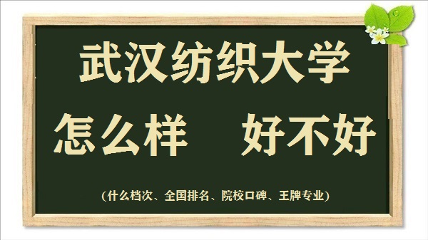 1663836339669590.jpg 武漢紡織大學怎么樣好不好(什么檔次、全國排名、王牌專業)