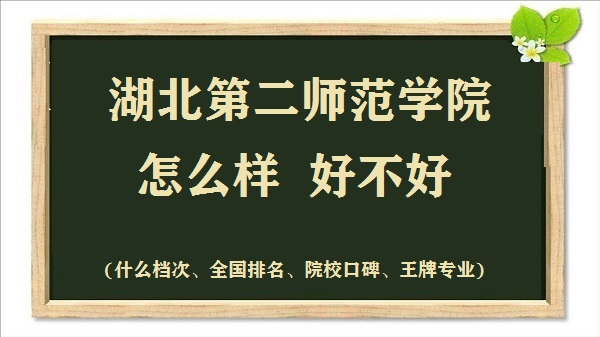 1664353684822167.jpg 湖北第二師范學(xué)院怎么樣好不好(什么檔次、全國排名、王牌專業(yè))