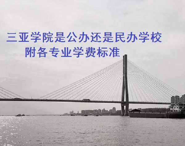 1664439320803189.jpg 三亞學院是公辦還是民辦學校 附各專業學費標準!